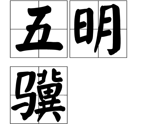 五明