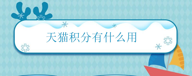 天猫积分有什么用