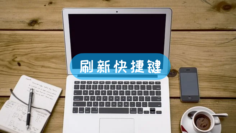 刷新页面快捷键