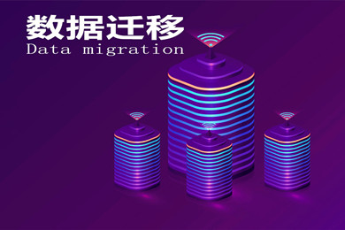 数据库迁移