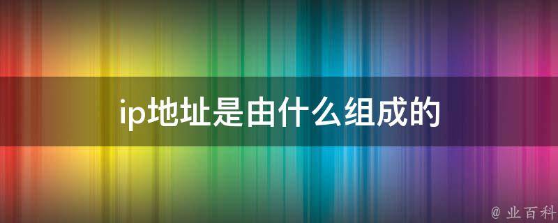 网络地址是什么