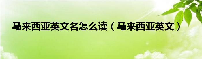 马来西亚怎么读