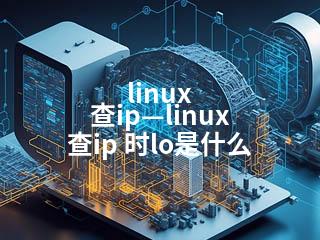 linux查ip