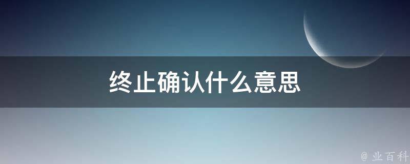 确认取消