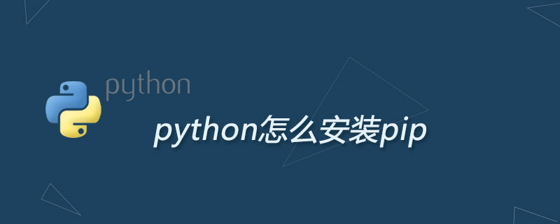 怎么安装pip