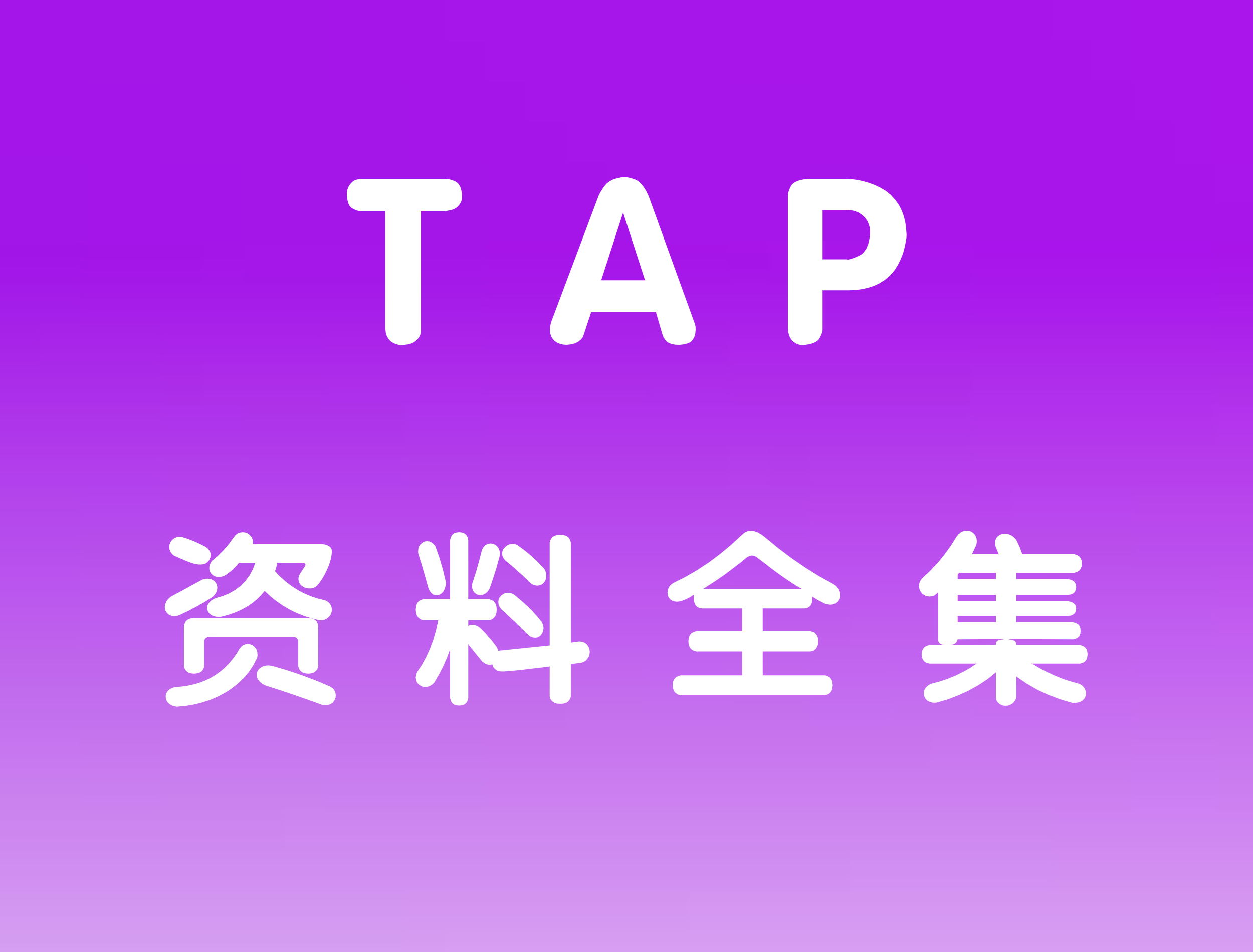 tap键