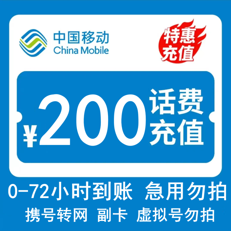 移动充值卡