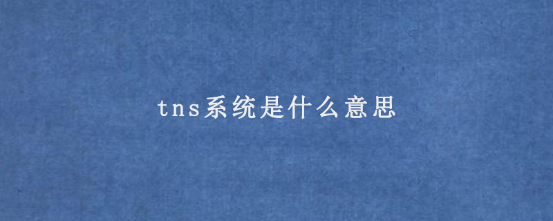 tns是什么意思
