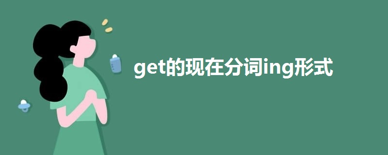 get的中文