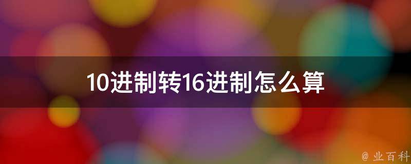十六进制转换