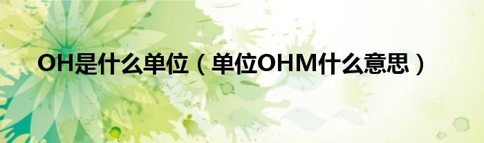 ohs是什么意思