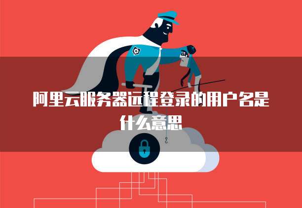 用户名是什么意思