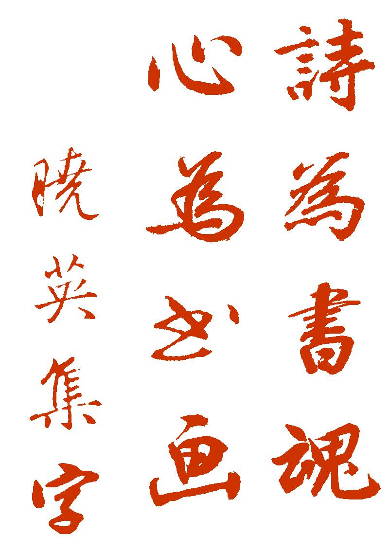 集的笔顺