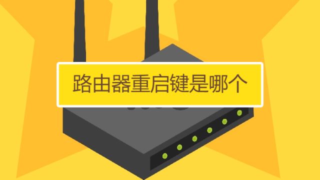 怎么重启路由器