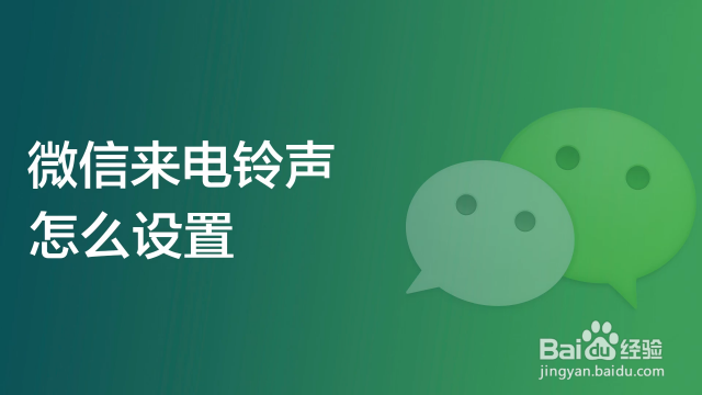 微信来电