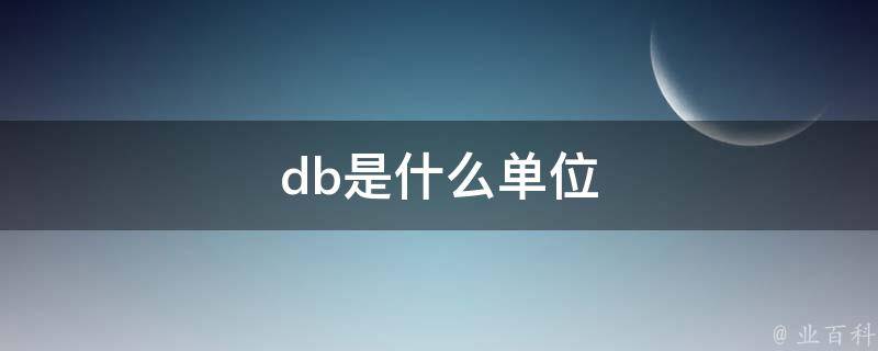 db是什么单位