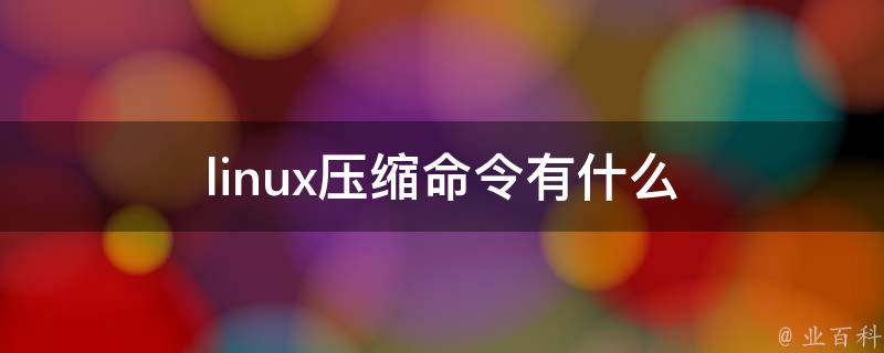 linux压缩