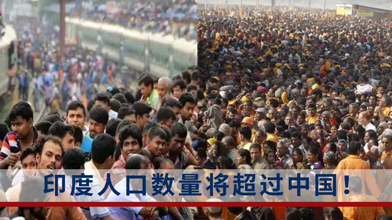 印度人口超过中国