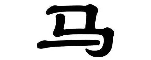 马和大组成什么字
