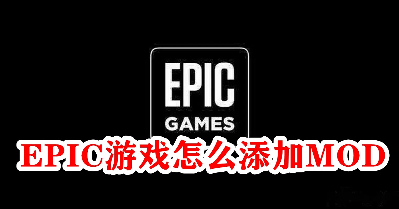 游戏mod是什么