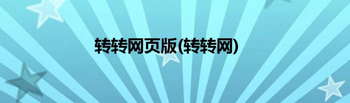 转转网页版