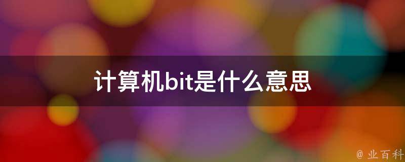 比特是什么意思