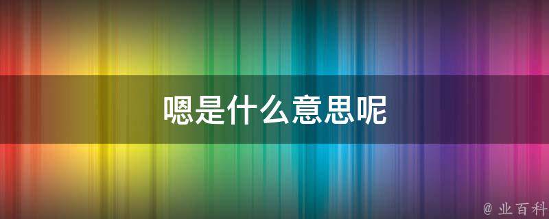 嗯哼是什么意思