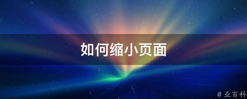 页面缩放快捷键