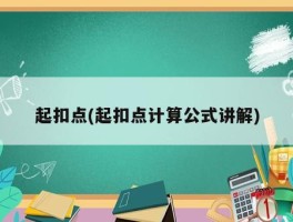 扣点
