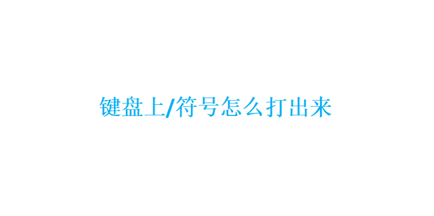 符号怎么打出来