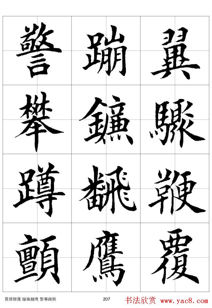 习字繁体