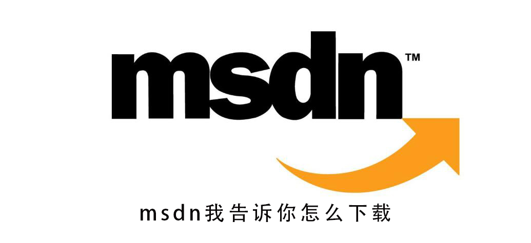 msdn下载
