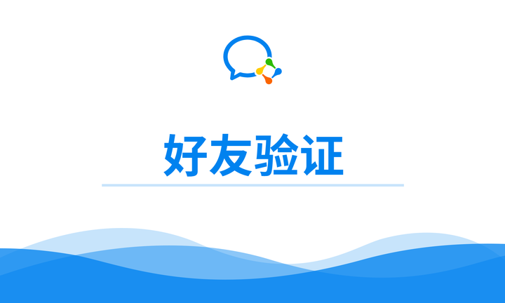 微信好友验证