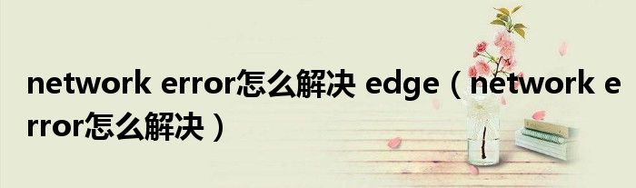 e站网络错误