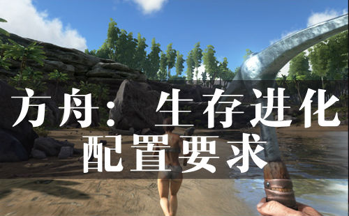 方舟生存进化配置