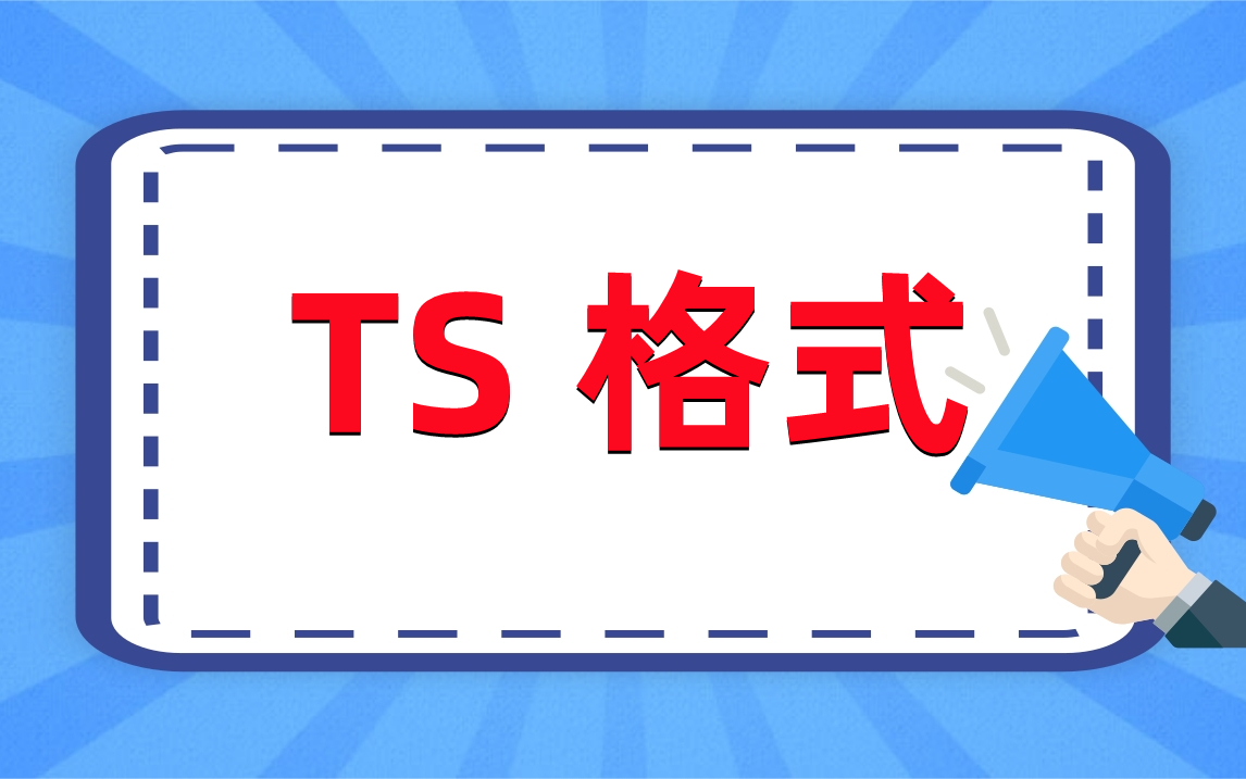 ts协议