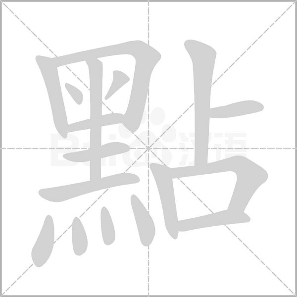 点的拼音怎么写