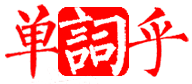 los是什么意思