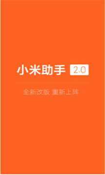 小米助手电脑版