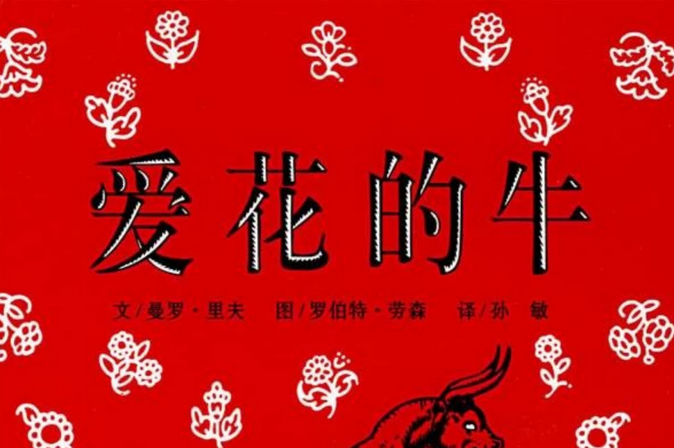 爱花的牛