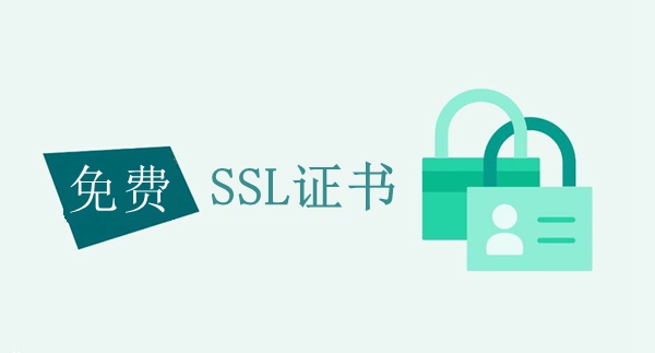 ssl免费证书