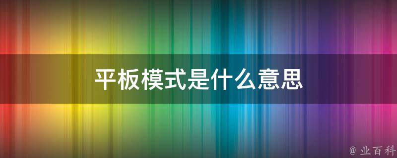 平板模式