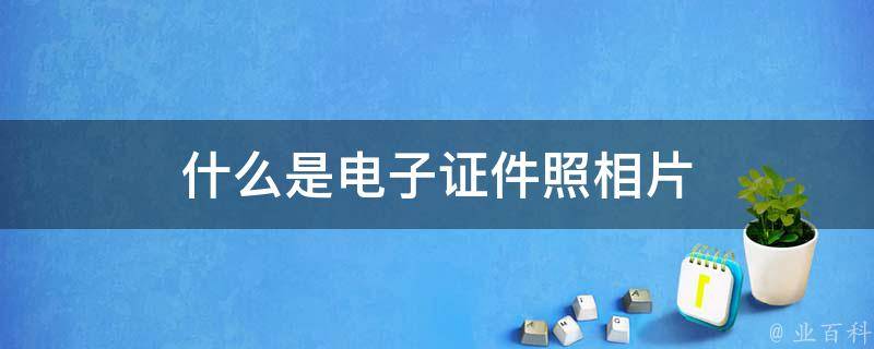 什么叫电子版照片