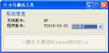 激活工具小马