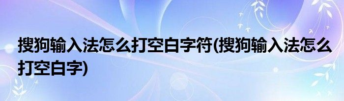 空白字符
