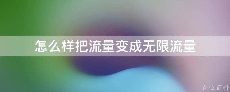 无限流量怎么弄