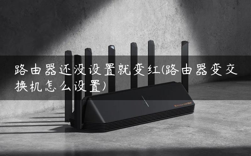 路由器变红