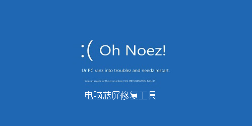 蓝屏修复工具