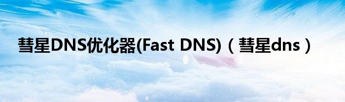 彗星dns优化器
