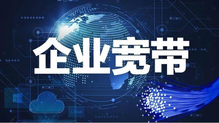 企业宽带